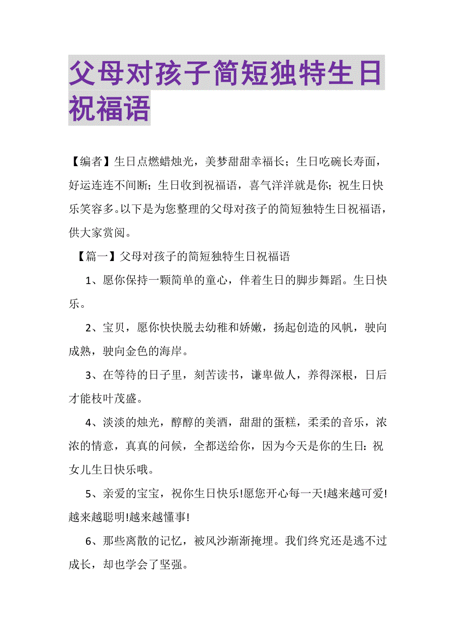 2023年父母对孩子简短独特生日祝福语.DOC_第1页