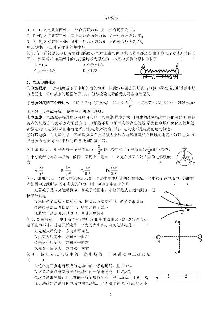 高中物理电场部分专题讲练.doc_第2页