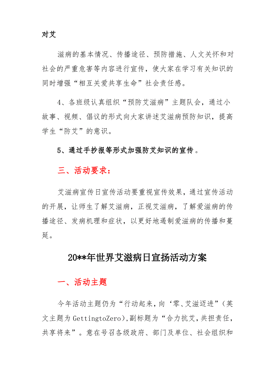 中小学2021年世界艾滋病日主题宣传教育活动方案_第2页