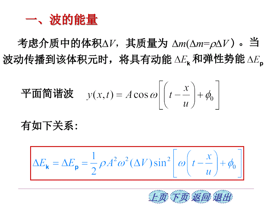 弹性波传播到介质中的某处该处将具有动能和势能在波的传播过程中能量从波源向外传播 &#167;11-4 波的能量波的强度_第2页