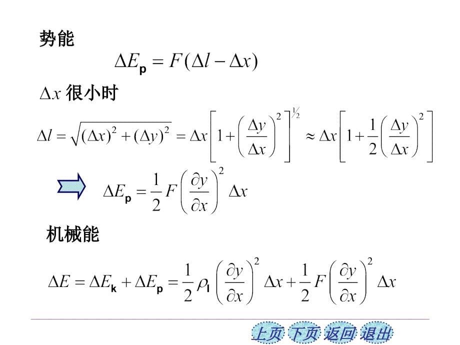 弹性波传播到介质中的某处该处将具有动能和势能在波的传播过程中能量从波源向外传播 &#167;11-4 波的能量波的强度_第5页