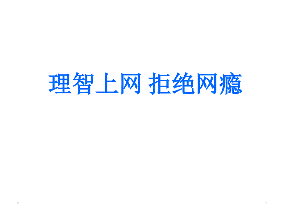 拒绝网瘾-主题班会课件(共16张)_第1页