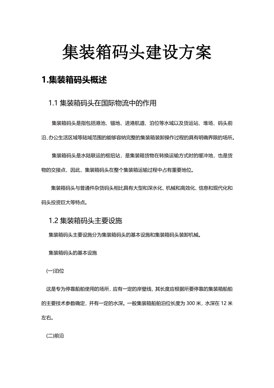 集装箱码头建设方案_第1页