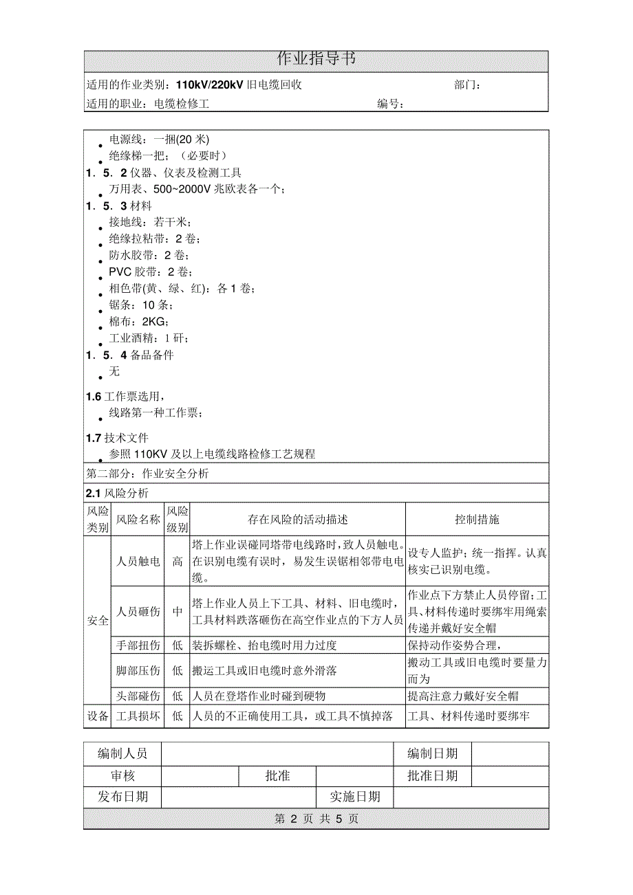 作业指导书--《110kV旧电缆回收作业指导书》_第2页