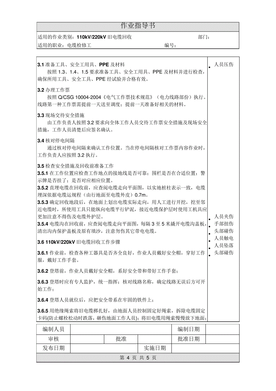 作业指导书--《110kV旧电缆回收作业指导书》_第4页