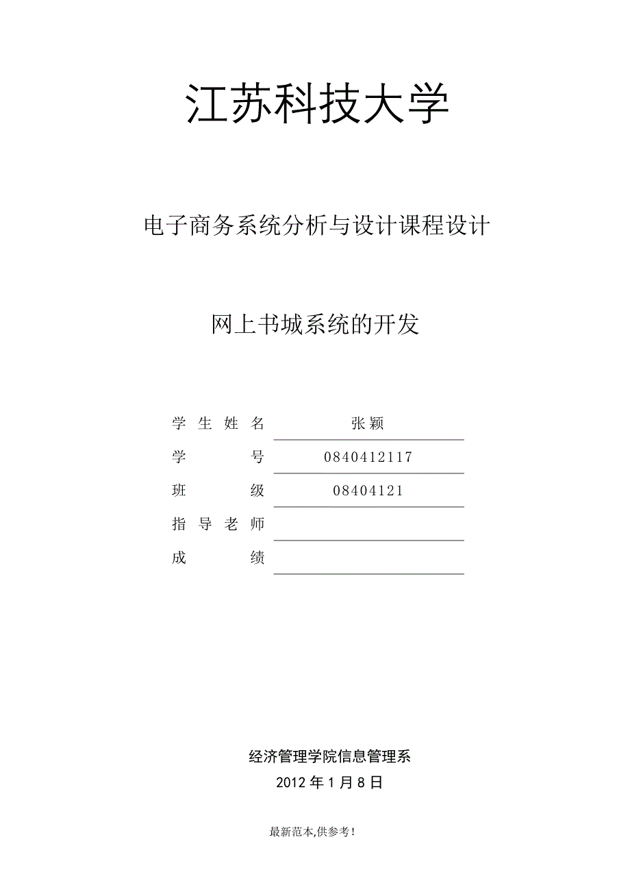 电子商务系统分析与设计课程设计实验报告.doc_第1页