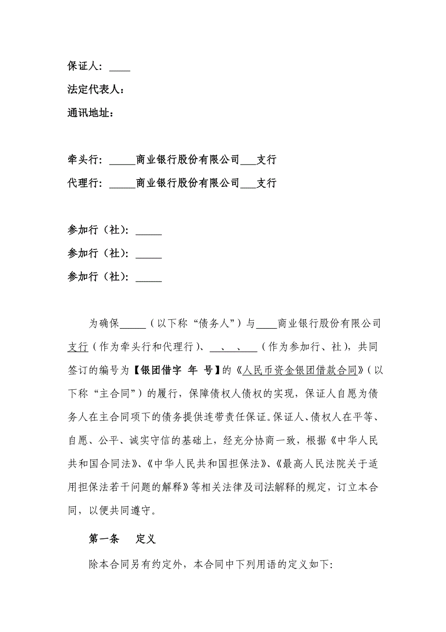 银团贷款保证合同、银团贷款多人保证的保证合同、专卖店加盟保证书.doc_第2页