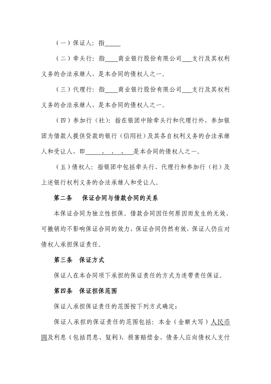 银团贷款保证合同、银团贷款多人保证的保证合同、专卖店加盟保证书.doc_第3页