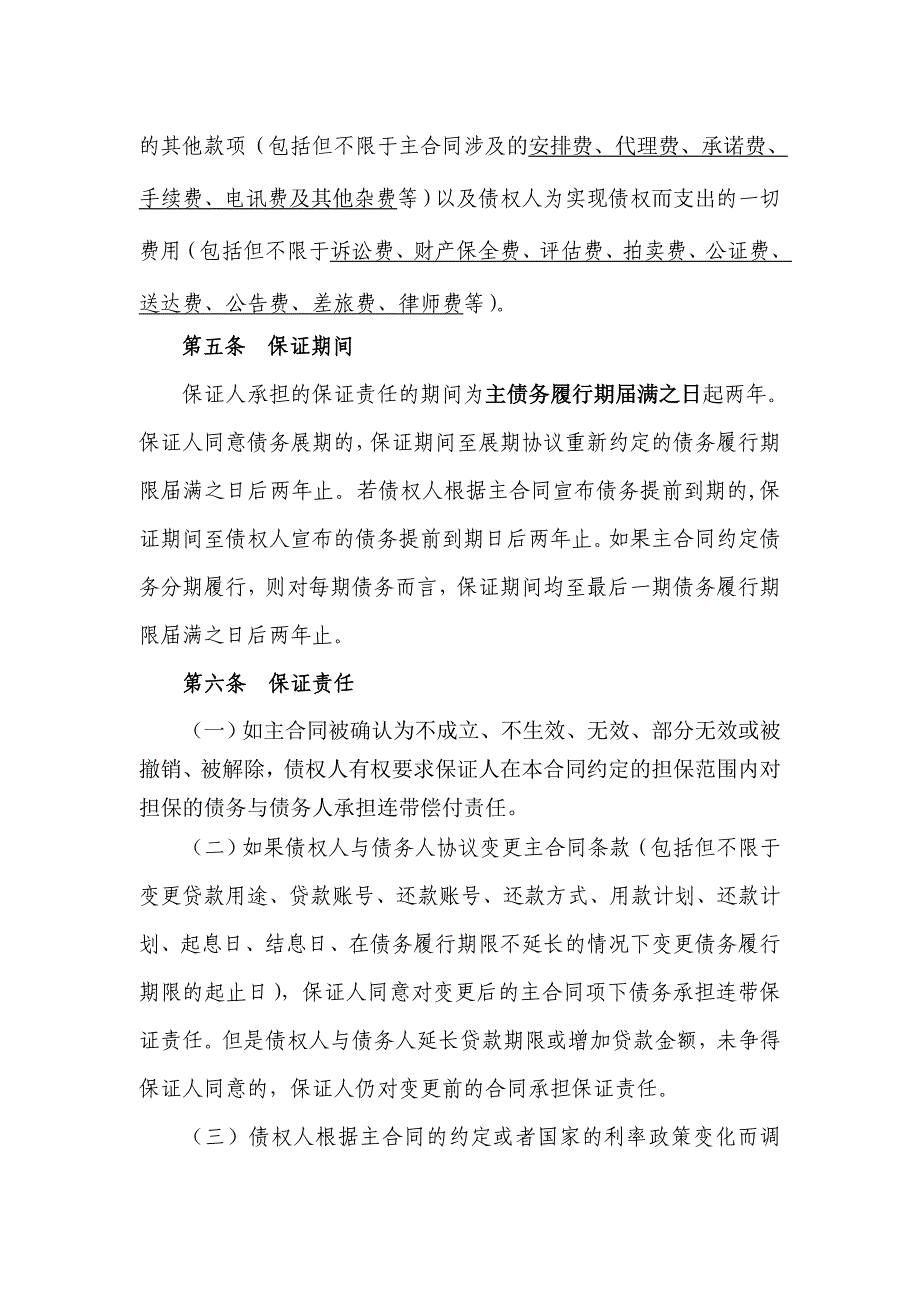 银团贷款保证合同、银团贷款多人保证的保证合同、专卖店加盟保证书.doc_第4页