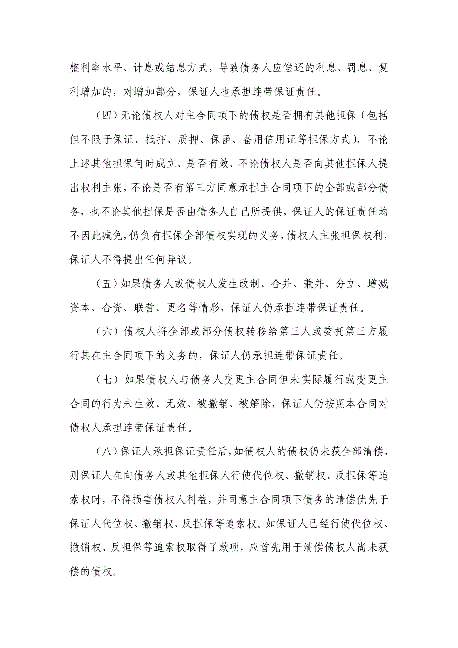 银团贷款保证合同、银团贷款多人保证的保证合同、专卖店加盟保证书.doc_第5页