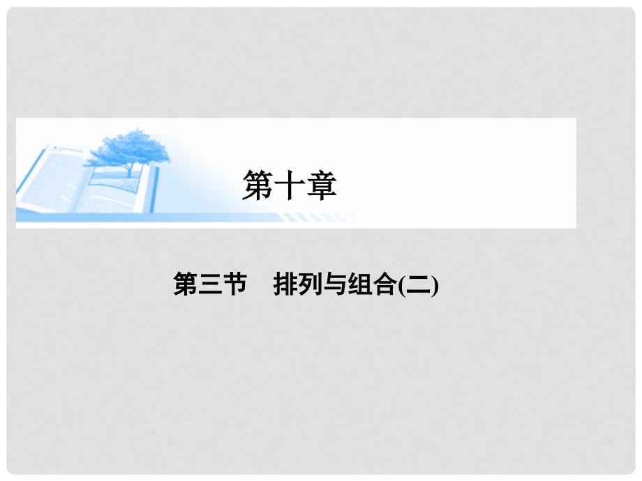 高考数学总复习（整合考点+典例精析+深化理解）第十章 第三节排列与组合（二）课件 理_第1页