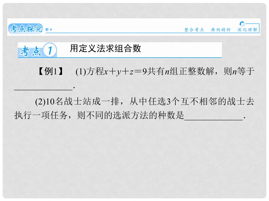 高考数学总复习（整合考点+典例精析+深化理解）第十章 第三节排列与组合（二）课件 理_第2页