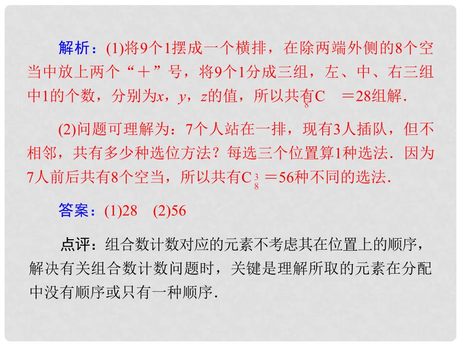 高考数学总复习（整合考点+典例精析+深化理解）第十章 第三节排列与组合（二）课件 理_第3页