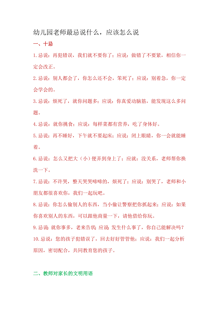 幼儿园老师最忌说什么.doc_第1页