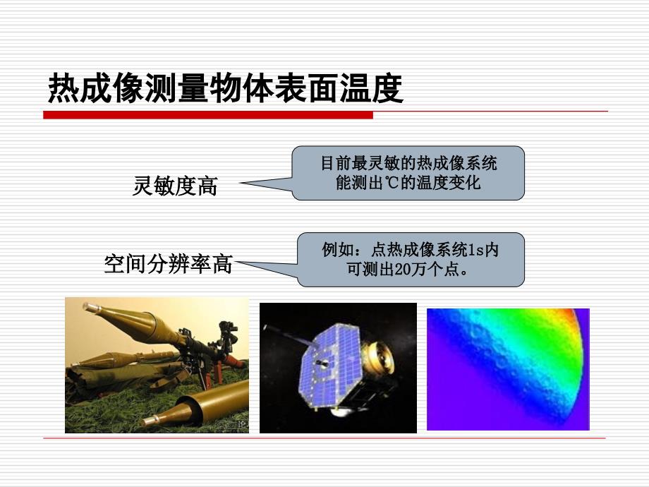 热成像测温技术PPT课件_第2页