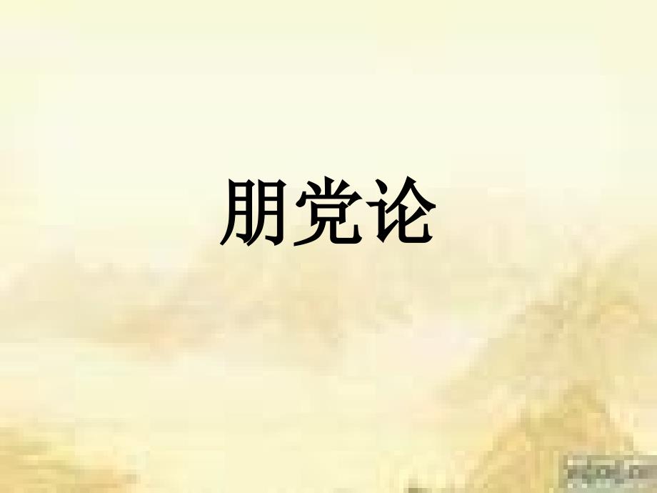 《朋党论》PPT课件_第1页