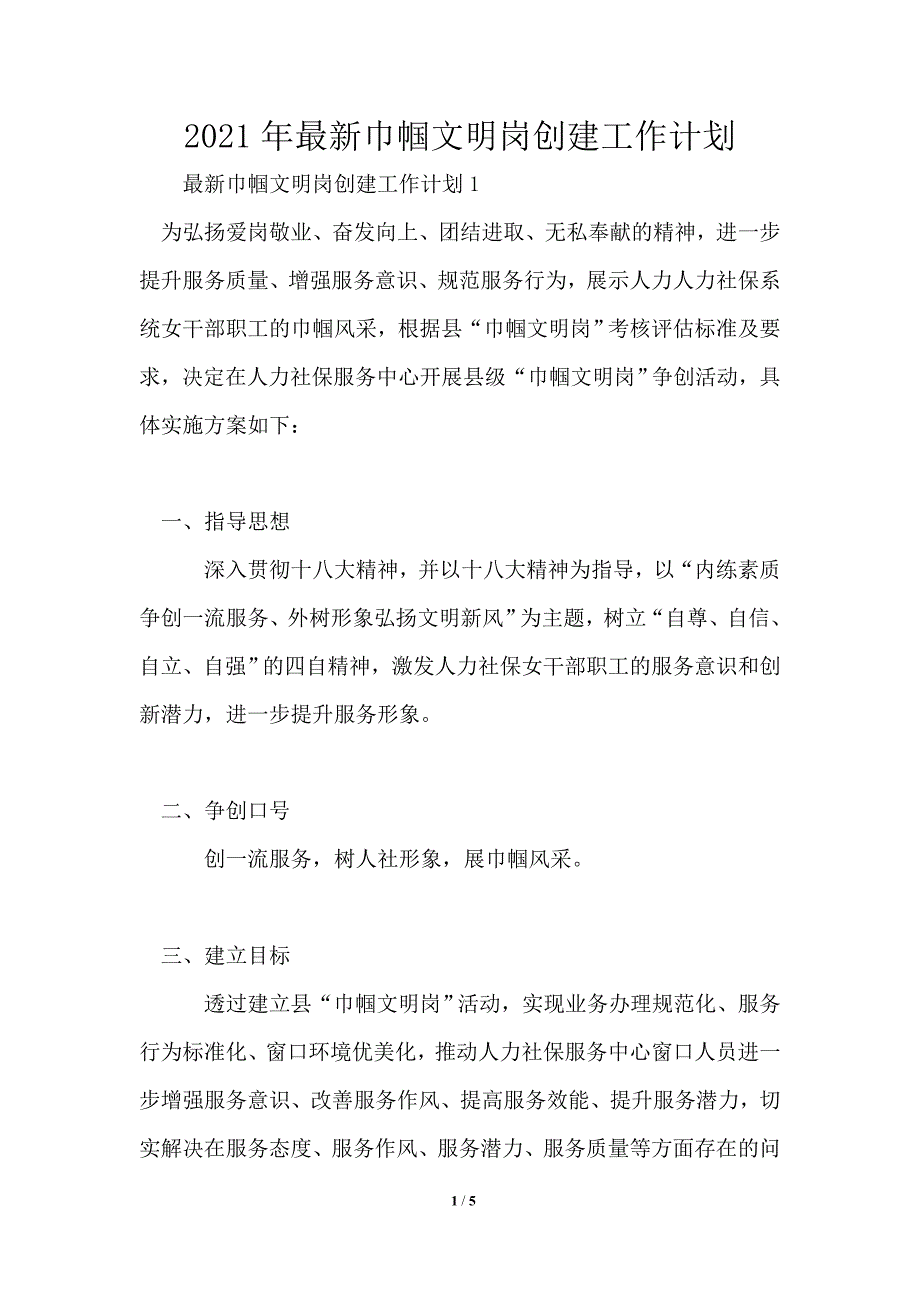 最新2021年巾帼文明岗创建工作计划_第1页