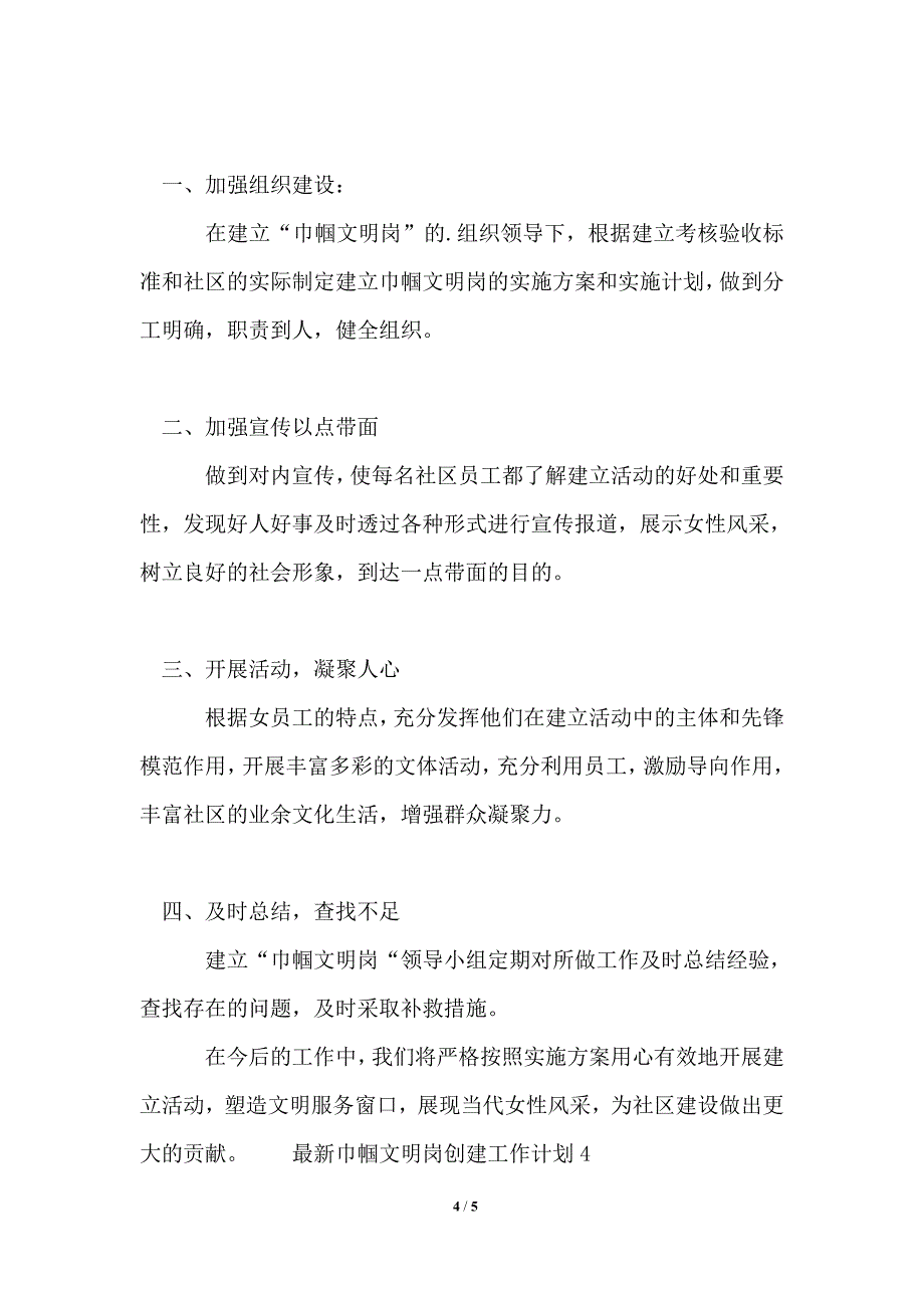 最新2021年巾帼文明岗创建工作计划_第4页