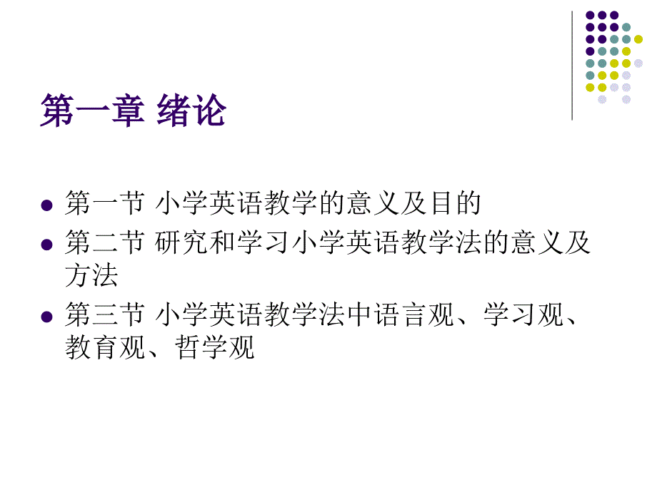 小学英语课程与教学论.ppt_第3页