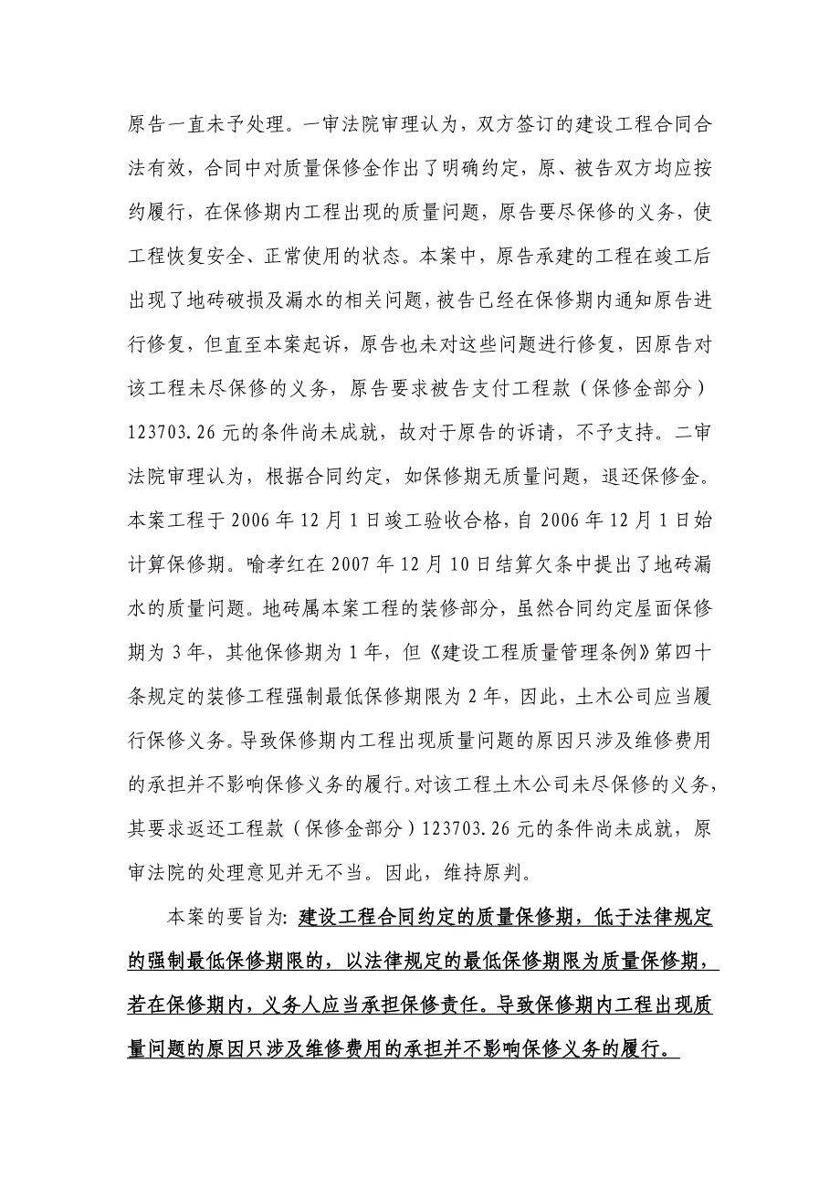 建设工程合同约定保修期低于法律规定最低期限的,以法律规定为准.doc_第2页