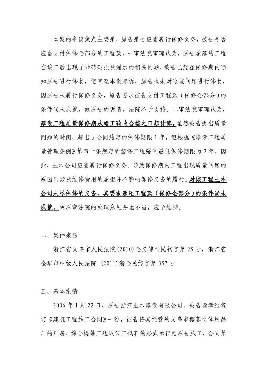 建设工程合同约定保修期低于法律规定最低期限的,以法律规定为准.doc_第3页