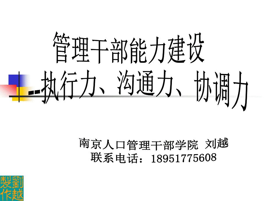 执行力、沟通力、协调力课件_第1页