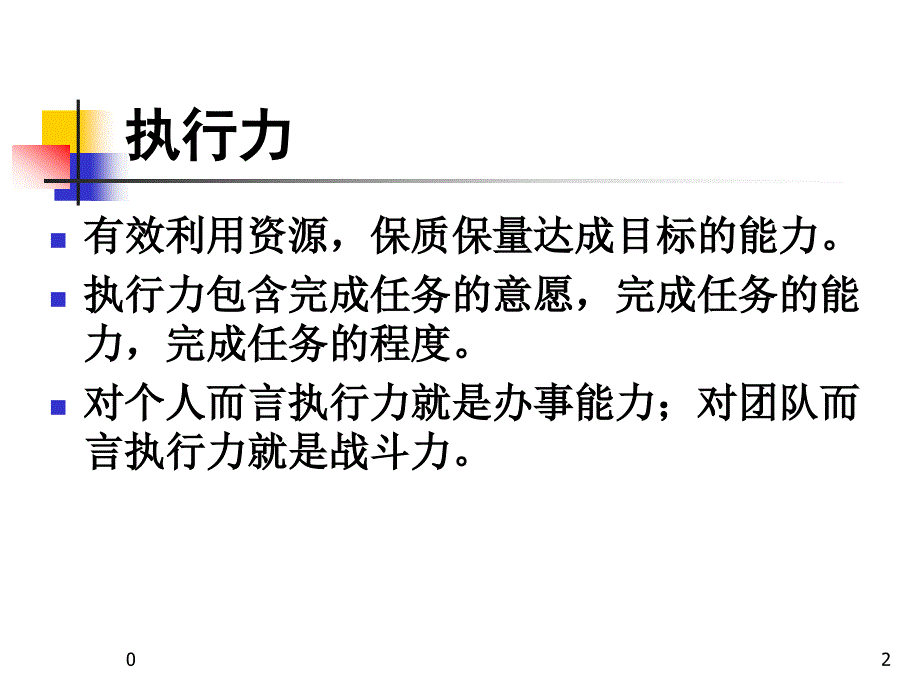 执行力、沟通力、协调力课件_第2页