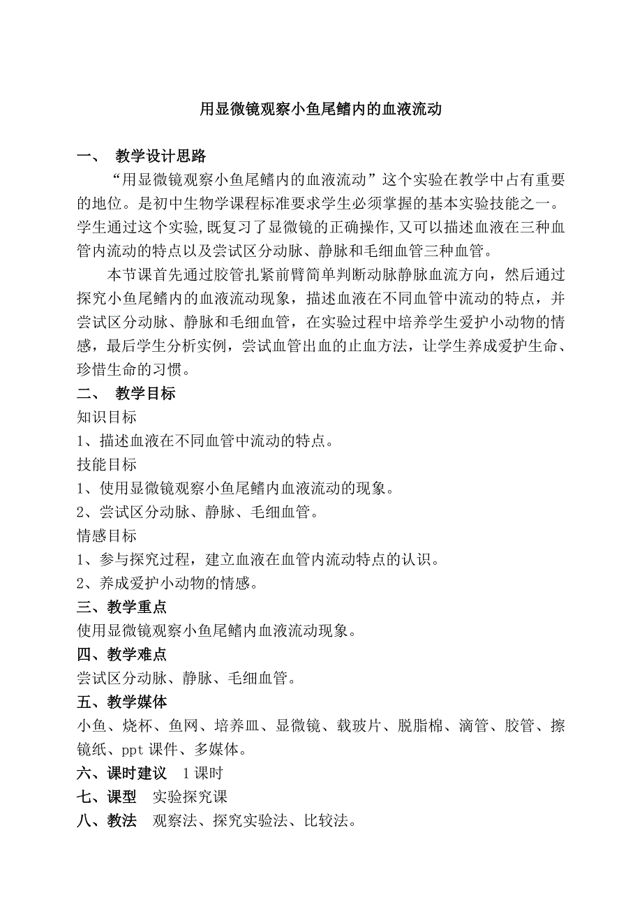 用显微镜观察小鱼尾鳍内的血液流动.doc_第1页