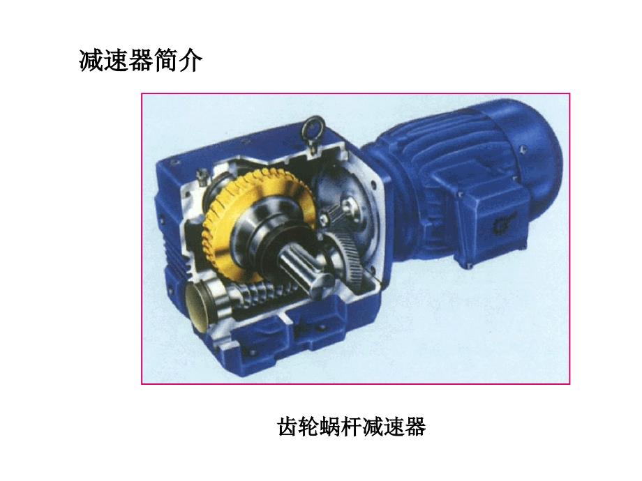 A减速器拆装实验2解析_第3页