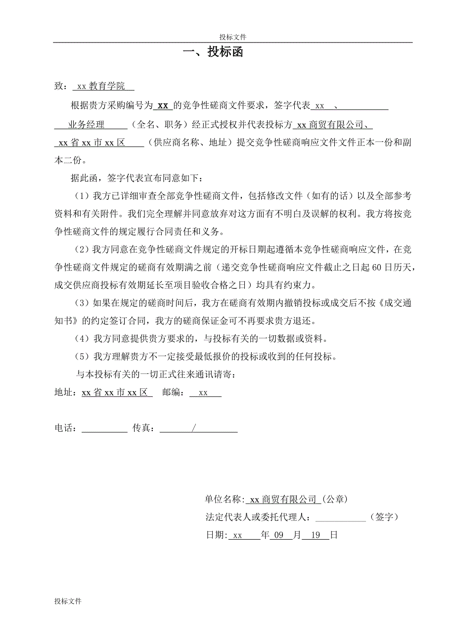 校园类校园超市投标书范本_第4页