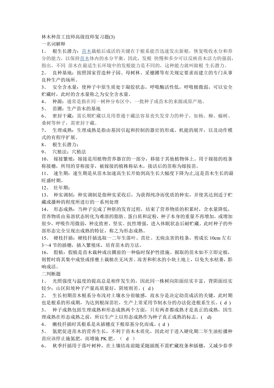 林木种苗工技师高级技师答案.doc_第1页