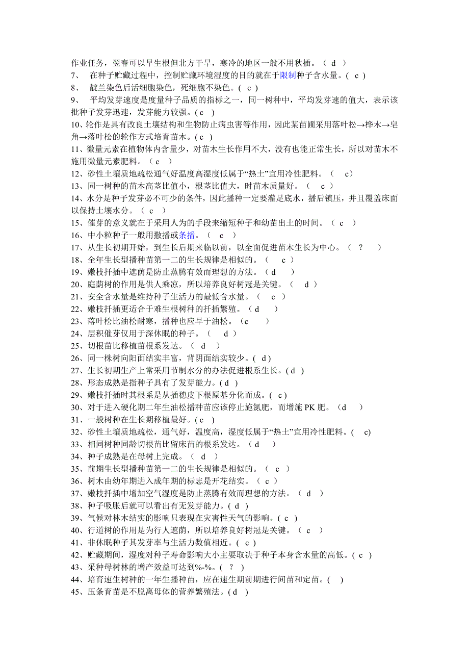 林木种苗工技师高级技师答案.doc_第2页