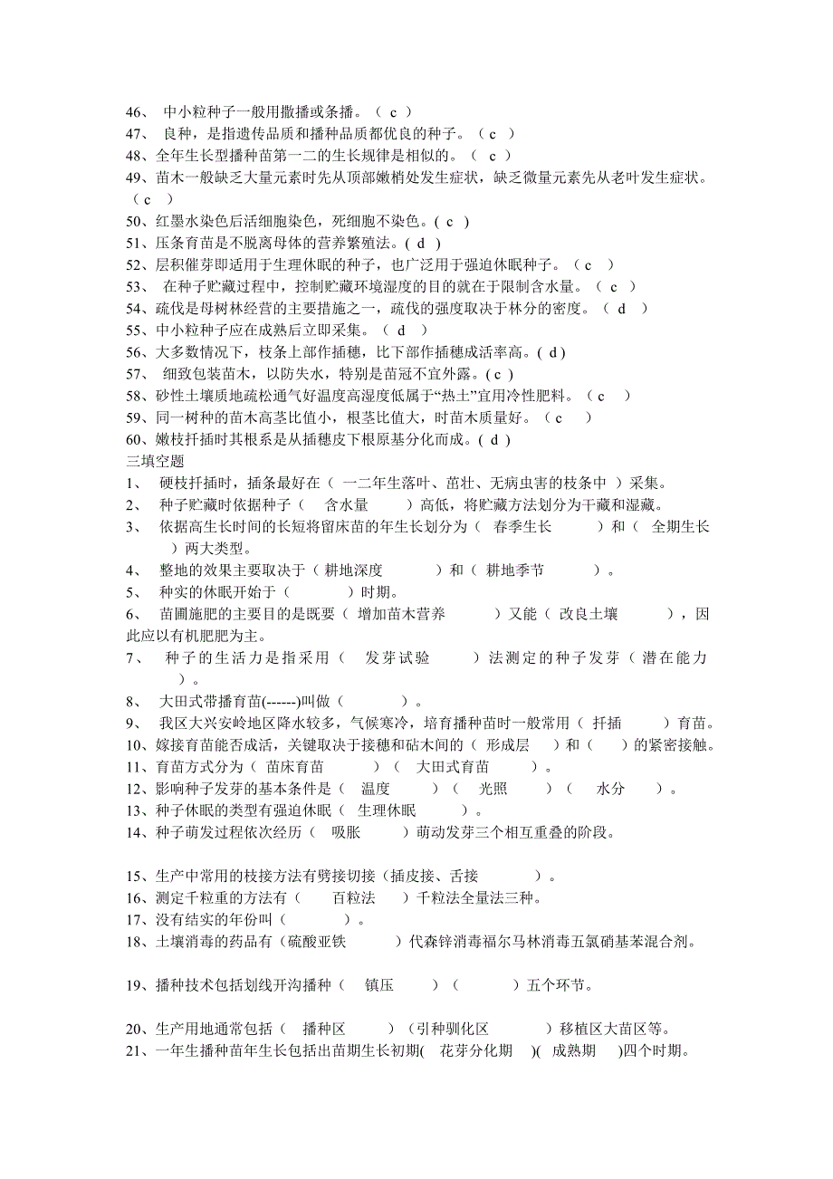 林木种苗工技师高级技师答案.doc_第3页