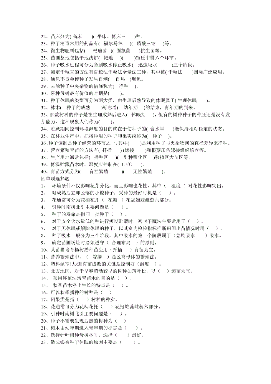 林木种苗工技师高级技师答案.doc_第4页