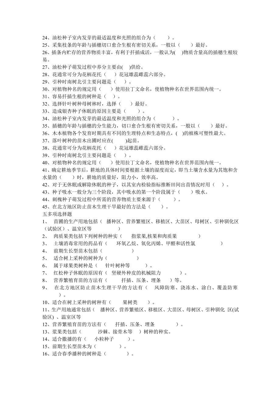 林木种苗工技师高级技师答案.doc_第5页