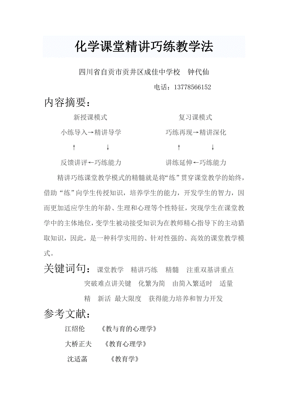 化学课堂精讲巧练教学法.doc_第1页