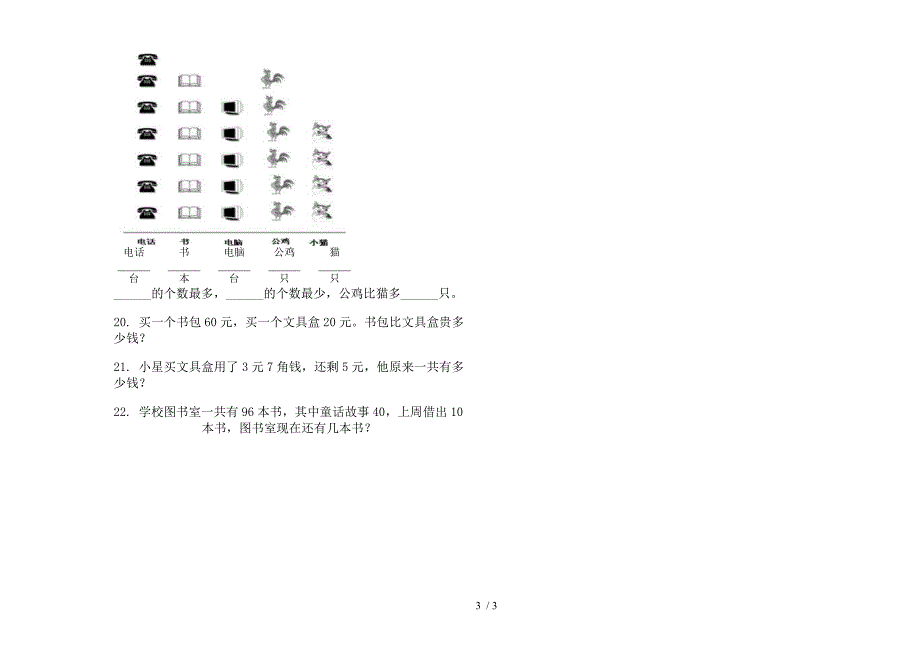 苏教版过关混合一年级下学期数学期末模拟试.docx_第3页