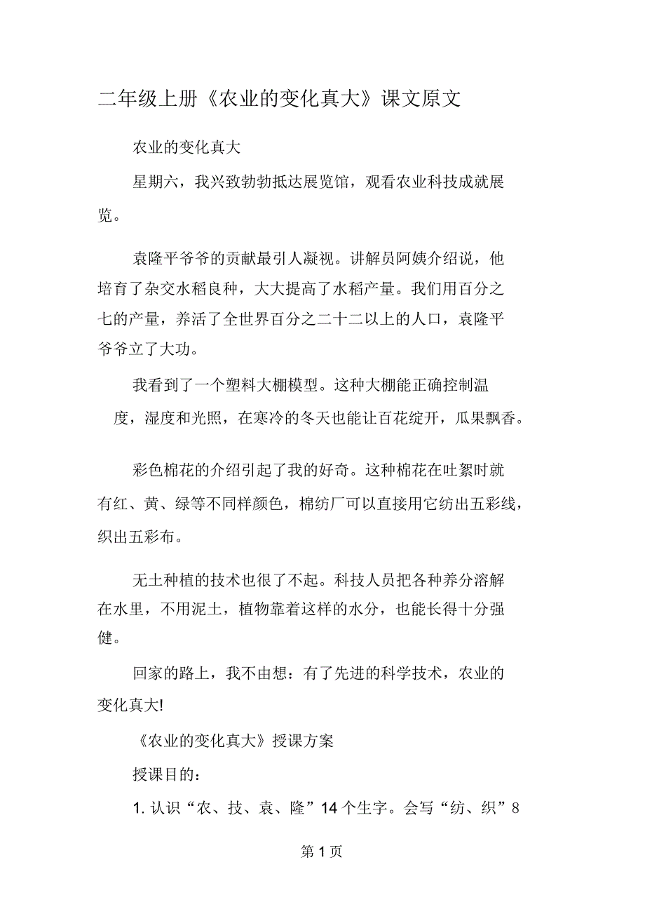 二年级上册《农业的变化真大》课文原文.doc_第1页