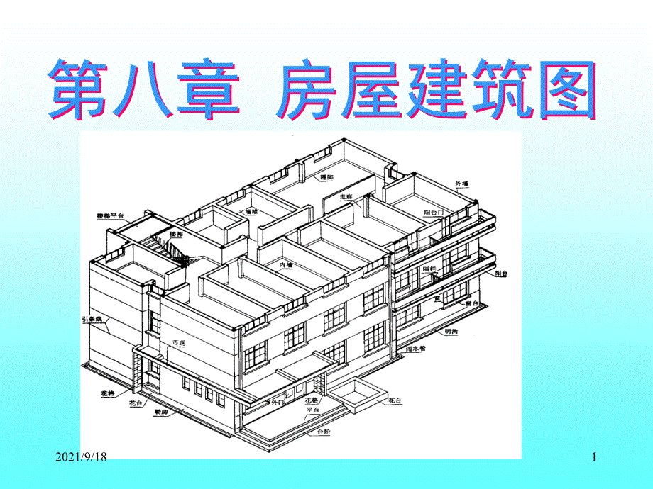 第9章 房屋建筑图_第1页