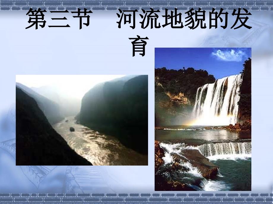 43河流地貌的发育_第1页