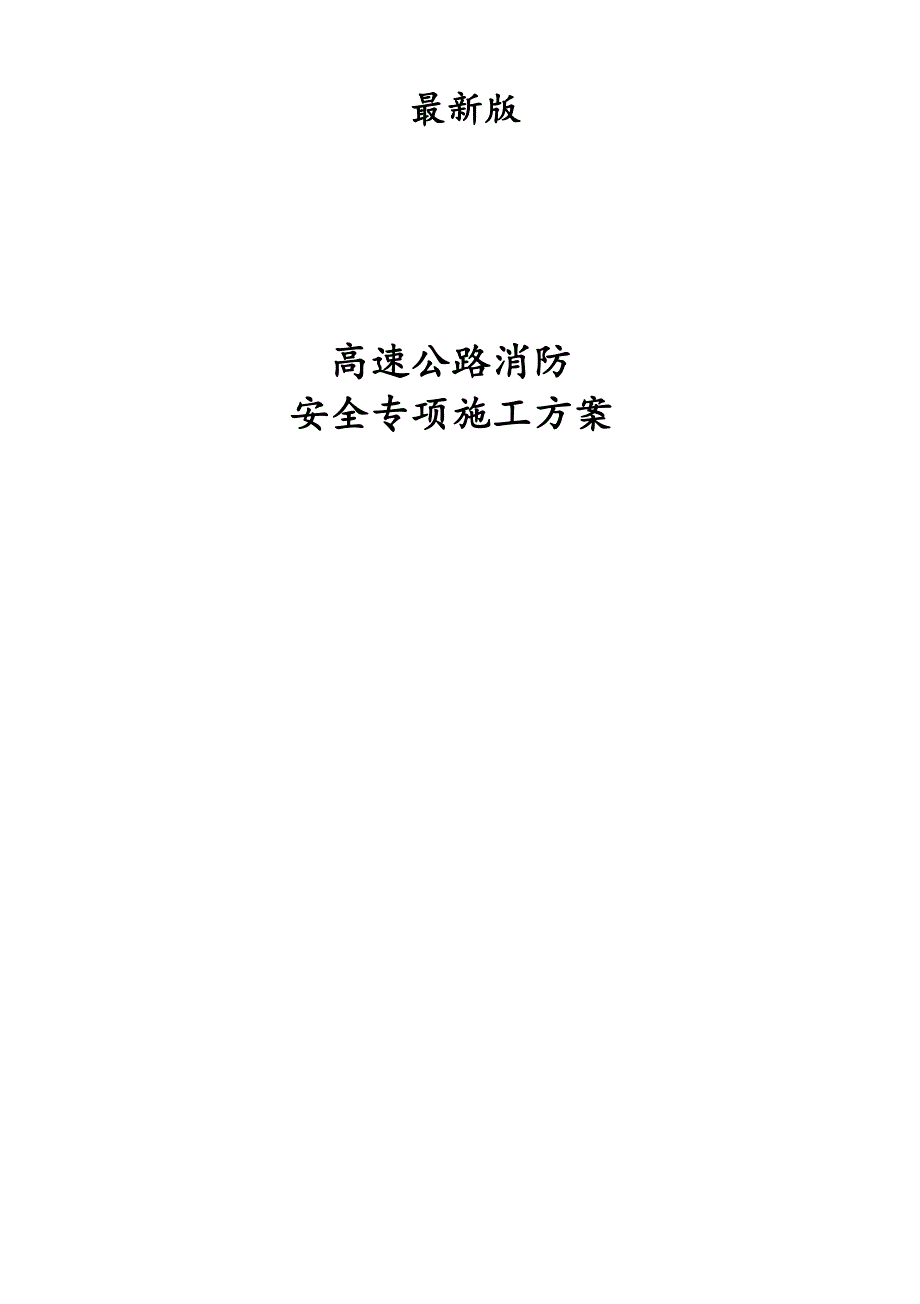 最新版高速公路消防安全专项施工方案.docx_第1页