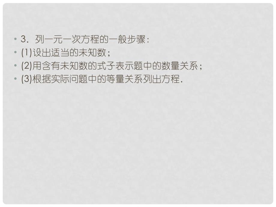 云南省曲靖市沾益区大坡乡七年级数学上册 第三章 一元一次方程 3.1 从算式到方程 3.1.1 一元一次方程课件 （新版）新人教版_第4页