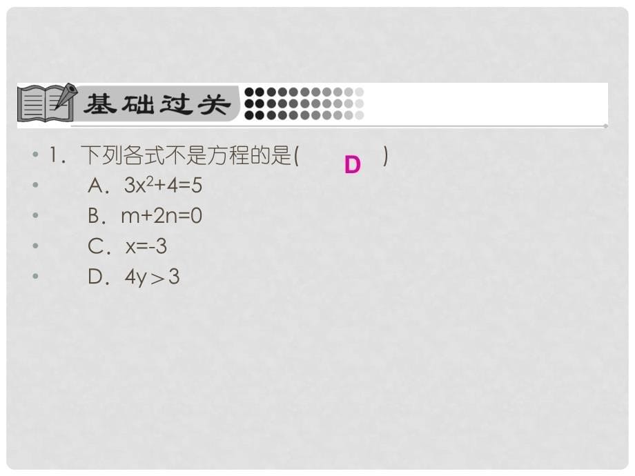 云南省曲靖市沾益区大坡乡七年级数学上册 第三章 一元一次方程 3.1 从算式到方程 3.1.1 一元一次方程课件 （新版）新人教版_第5页