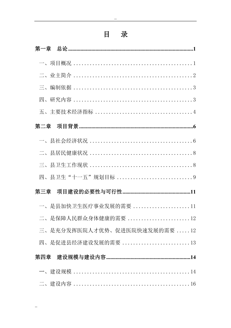 某某地区中心医院建设项目可行性研究报告书-100页word优秀甲级资质可行性研究报告书.doc_第1页