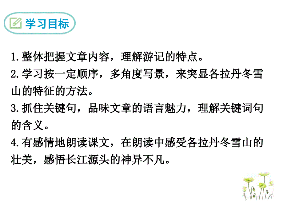 部编初中语文18在长江源头各拉丹冬ppt课件_第3页