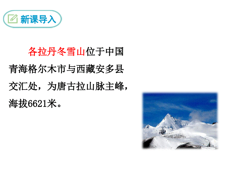 部编初中语文18在长江源头各拉丹冬ppt课件_第4页