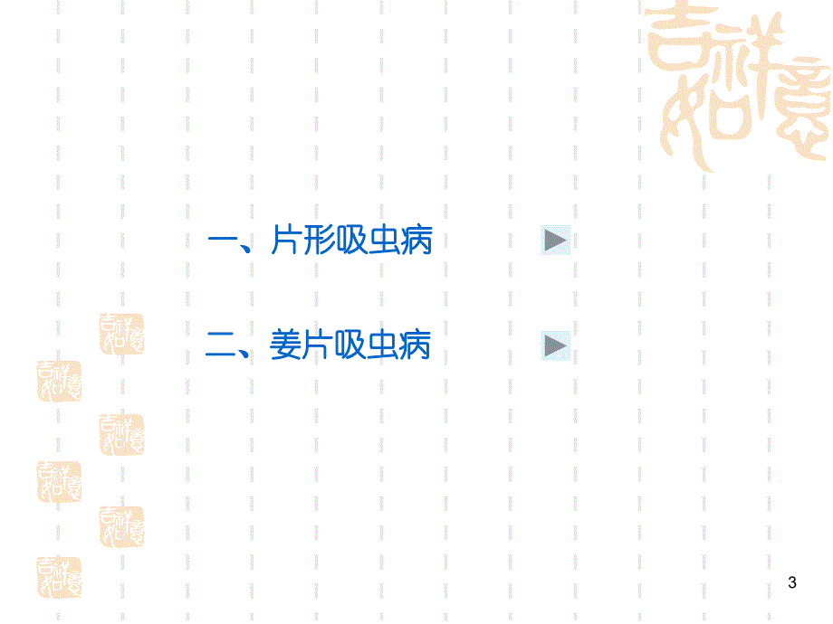 吸虫病 片形吸虫_第3页