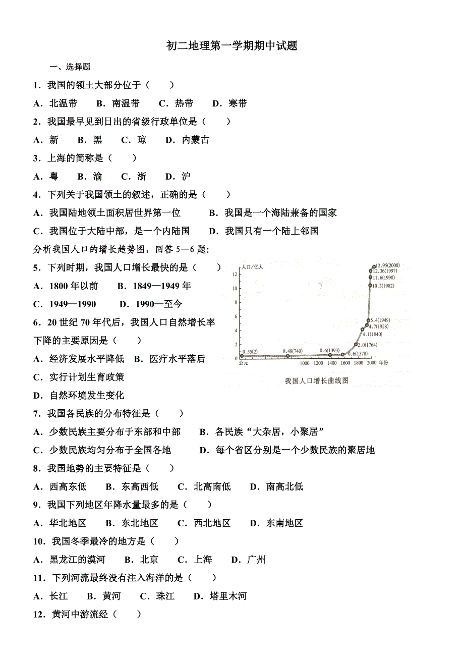 初二地理第一学期期中质检考试.doc_第1页