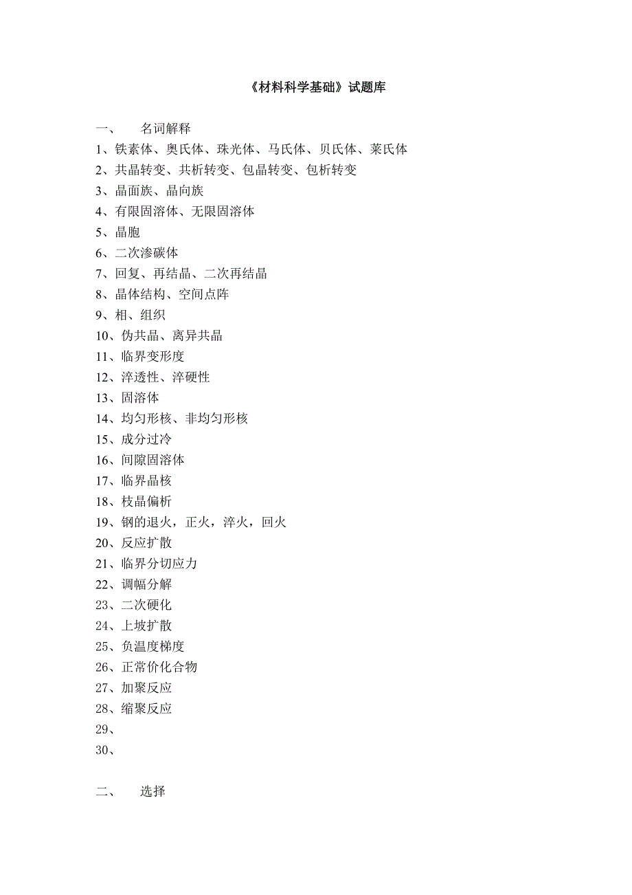 材料科学基础试题库.doc_第1页