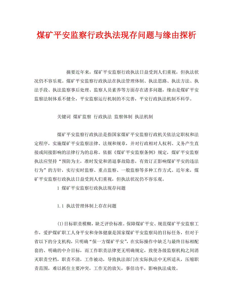 2023 年《安全管理论文》煤矿安全监察行政执法现存问题与原因探析.doc_第1页